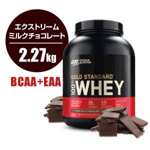 ゴールドスタンダード 100 ホエイ エクストリーム ミルクチョコ 2 27kg Op アメリカサプリ専門スピードボディ 通販 Yahoo ショッピング