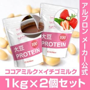 プロテイン ソイ 大豆 ココアミルク 1kg × イチゴミルク 1kg セット アルプロン アミノ酸 筋トレ ダイエット 節分減量 筋トレ 女性 美容 大容量