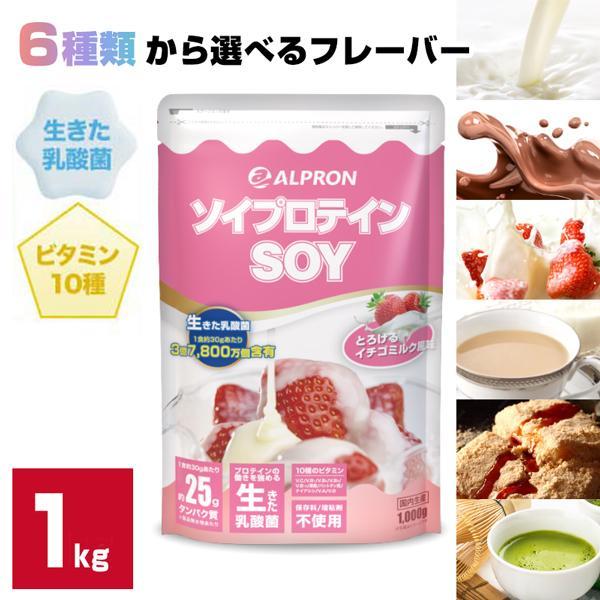 【10％OFF】ソイプロテイン 1kg ダイエットサプリ 選べる アルプロン ソイ ダイエット 置き...