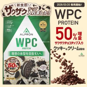 【新発売】プロテイン ホエイ 900g アルプロン ザクザクチョコチップ50％増量 クッキー＆クリームチップ【送料無料】 WPC ダイエット 男性 女性