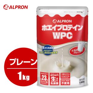 アルプロン プロテイン ホエイ WPC 1kg プレーン アミノ酸 トレーニング ダイエット WEB限定減量 筋トレ 女性 美容 大容量 オススメ 最安値 男性 女性