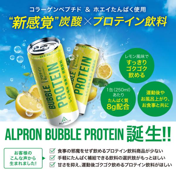 【BF限定 10%OFF】バブルプロテイン 250ml×30本 レモン風味 アルプロン WPC ホエ...
