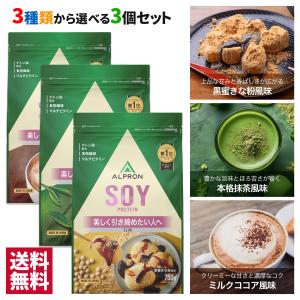 【10％OFF】ソイプロテイン  1kg 3個セット ダイエットサプリ アルプロン SOY 選べるフレーバー ソイ 置き換え 人気 男性 女性 美容 高 たんぱく質 コスパ｜alpron