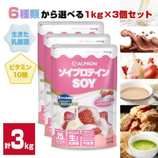 【10％OFF】ソイプロテイン  1kg 3個セット ダイエットサプリ アルプロン SOY 選べるフ...
