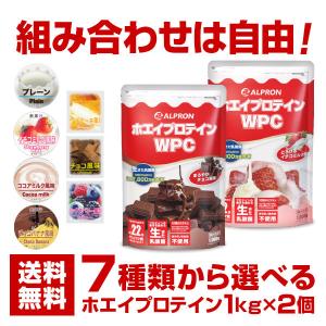 プロテイン ホエイプロテイン 1kg 2個セット アルプロン WPC 選べるフレーバー ホエイ ビタミン 乳酸菌 アミノ酸 ダイエット 筋トレ 女性 男性 WEB限定