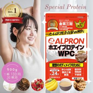 公式 プロテイン ホエイプロテイン 900g アルプロン WPC 選べるフレーバー ホエイ アミノ酸 ダイエット 女性 男性 男性 女性の商品画像