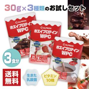 プロテイン ホエイプロテイン 30g × 3種セット チョコ ココア イチゴミルク アルプロン WPC ホエイ ビタミン 乳酸菌 アミノ酸 筋トレ 女性 男性 WEB限定