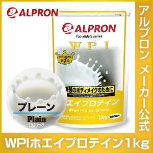 プロテイン ホエイ WPI 1kg プレーン アルプロン アミノ酸 筋トレ トレーニング タンパク質含有量約90％ 約50食分減量 筋トレ 女性 美容 大容量 オススメ