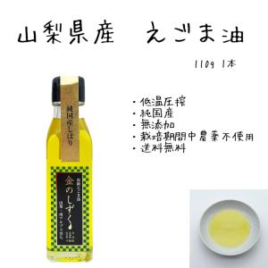 【送料無料】金のしずく えごま油 110g【国産 100％】山梨 南アルプス 農薬不使用 無添加 エゴマ油 エゴマ オメガ3 αリノレン酸 国産