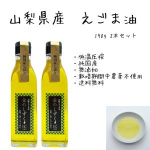 【送料無料】金のしずく えごま油 190g 2本組【国産 100％】山梨 南アルプス 農薬不使用 無添加 エゴマ油 オメガ3 αリノレン酸 国産