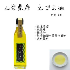【送料無料】金のしずく えごま油 190g【国産 100％】山梨 南アルプス 農薬不使用 無添加 エゴマ油 オメガ3 αリノレン酸 国産