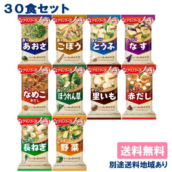 アマノフーズ いつものおみそ汁 30食アソートセット（ 賞味期限：2024年6月30日〜 ）送料無料...