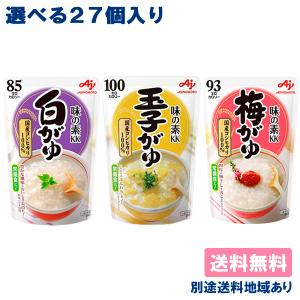 味の素 おかゆ 白がゆ 梅がゆ 玉子がゆ 選べる3ケースセット 250g × 9個 × 3ケース 送料無料 別途送料地域あり｜als-inc