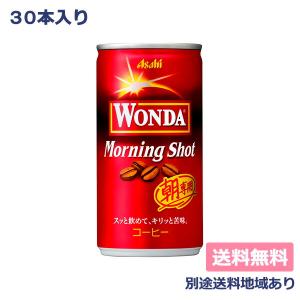 缶コーヒー アサヒ WONDA ワンダ モーニングショット 185g x 30本 送料無料 別途送料地域あり