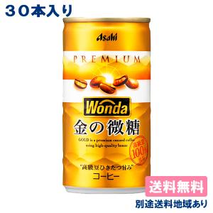 缶コーヒー アサヒ WONDA ワンダ 金の微糖 缶 185g x 30本 送料無料 別途送料地域あり