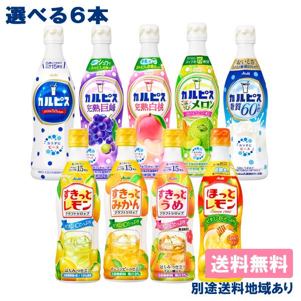 アサヒ カルピス ほっと 原液 希釈用 プラスチックボトル470から 選べる6本セット 送料無料 別...