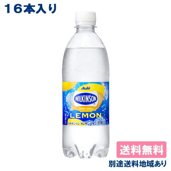 16本 アサヒ ウィルキンソン レモン 炭酸水 強炭酸 500ml x 16本 送料無料 別途送料地...