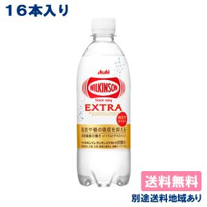 16本 アサヒ ウィルキンソン エクストラ 炭酸 490ml x 16本 機能性表示食品 炭酸水 送料無料 別途送料地域あり｜als-inc