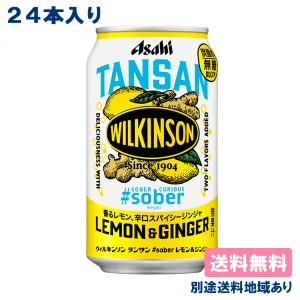 アサヒ ウィルキンソン #sober レモン＆ジンジャ 缶 350ml x 24本 送料無料 別途送料地域あり｜als-inc