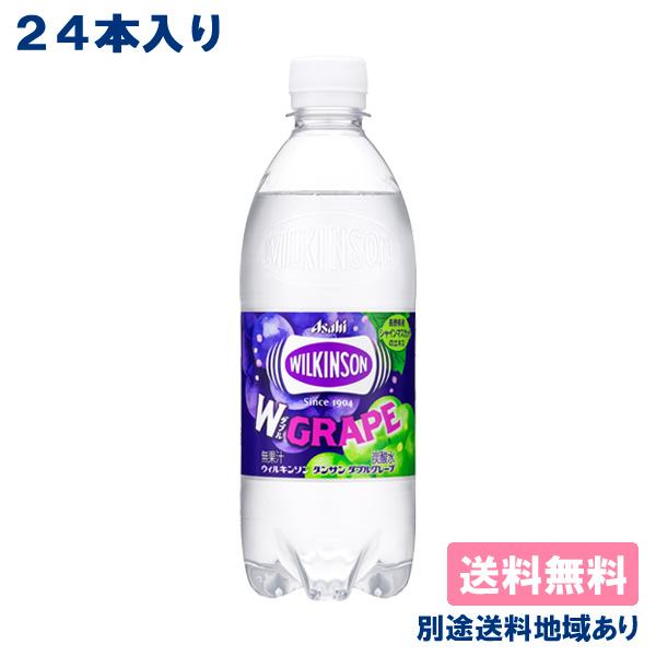 アサヒ ウィルキンソン クラッシュダブルグレープ 炭酸水 強炭酸 500ml x 24本 送料無料 ...