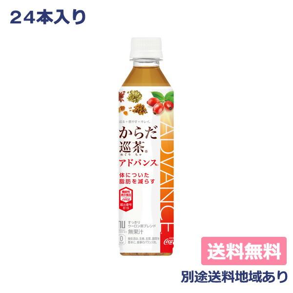 コカ・コーラ からだ巡茶 アドバンス Advance 410ml×24本 機能性表示食品 送料無料 ...