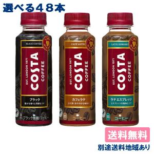 コカ・コーラ コスタ ブラック カフェラテ ラテ エスプレッソ 265mlPET 選べる2ケースセット（48本入） 送料無料 別途送料地域あり