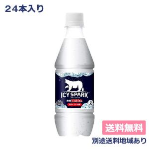 コカ・コーラ アイシースパーク from カナダドライ タンサン 430ml x 24本 (賞味期限 2021年10月12日) 送料無料 別途送料地域あり