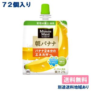 コカ・コーラ ミニッツメイド 朝バナナ ばなな ゼリー飲料 パウチ 180g x 24個 x 3ケー...