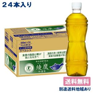 コカ・コーラ 綾鷹 特選茶 ラベルレス PET 500ml × 24本 特定保健用食品 送料無料 別途送料地域あり｜als-inc