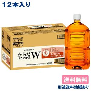 コカ・コーラ からだすこやか茶w ラベルレス PET 1.05L × 12本 特定保健用食品 送料無料 別途送料地域あり