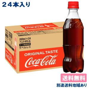 コカ・コーラ ラベルレス 炭酸飲料 PET 350ml x 24本  別途送料地域あり（賞味期限：2022年11月17日）