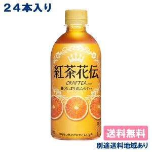 コカ・コーラ 紅茶花伝 クラフティー 贅沢しぼりオレンジティー