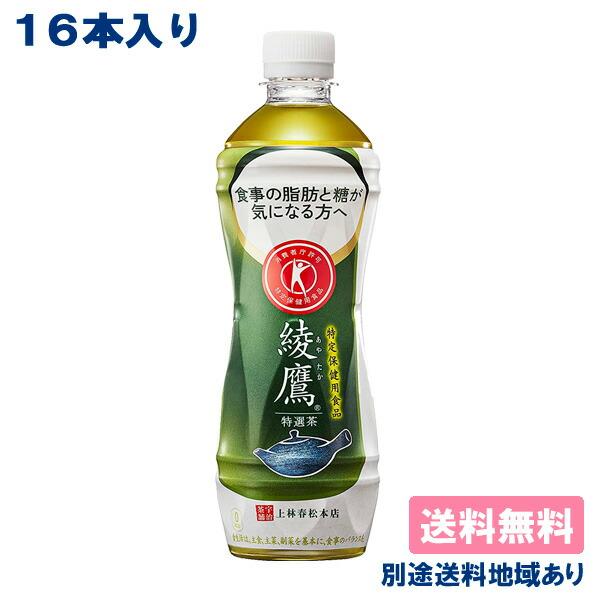 16本 コカ・コーラ 綾鷹 特選茶 PET 500ml×16本 特定保健用食品 送料無料 別途送料地...