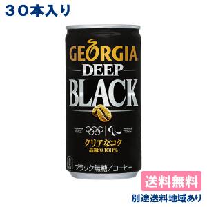 コカ・コーラ ジョージア ディープブラック 缶 185g x 30本 送料無料 別途送料地域あり｜als-inc