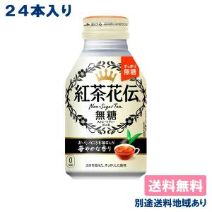 コカ コーラ 紅茶花伝 無糖ストレートティー ボトル缶 270ml x 24本 別途送料地域あり