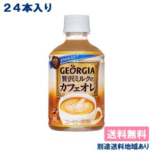 コカ コーラ ジョージア 贅沢ミルクのカフェオレ 280ml × 24本   別途送料地域あり
