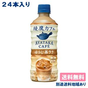 コカ・コーラ 綾鷹カフェ ほうじ茶ラテ 440ml x 24本 賞味期限：2023年8月14日 送料無料 別途送料地域あり
