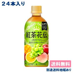 コカ・コーラ 紅茶花伝 クラフティー 白ぶどうフルーツティー 440ml x 24本 賞味期限：2023年8月27日 送料無料 別途送料地域あり｜als-inc