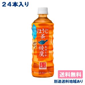 コカ・コーラ 綾鷹 ほうじ茶 PET 525ml x 24本 賞味期限：2023年8月31日 送料無料 別途送料地域あり｜als-inc