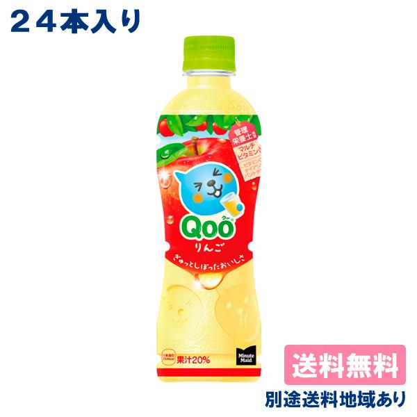 コカ・コーラ ミニッツメイド Qoo クー りんご PET 425ml x 24本 送料無料 別途送...