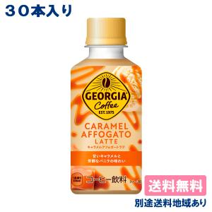 コカ・コーラ ジョージア キャラメルアフォガート ラテ PET 195ml x 30本 賞味期限：2024年5月6日 送料無料 別途送料地域あり