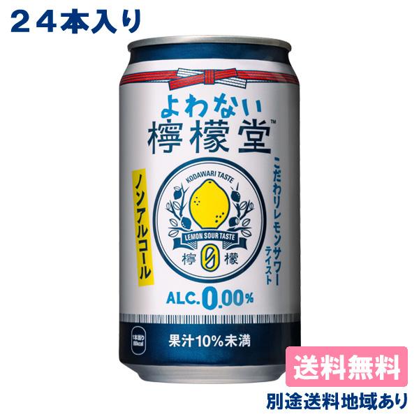 コカ・コーラ よわない檸檬堂 ノンアルコール 缶 350ml x 24本 送料無料 別途送料地域あり