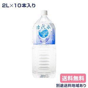 水 古代水 2L x 10本 送料無料 別途送料地域あり