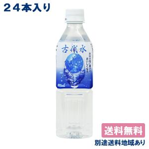 水 古代水 500ml x 24本  別途送料地域あり