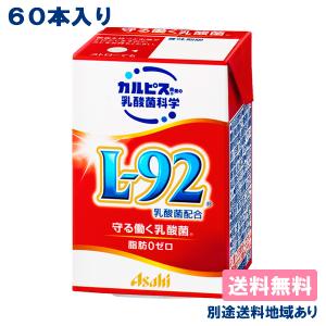 カルピス 乳酸菌 l92 守る働く乳酸菌 125ml x 30本 2ケース (60本) 宅配専用 紙パック 送料無料
