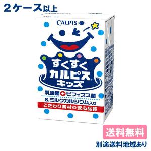 カルピス 乳酸菌 すくすくカルピスキッズ ビフィズス菌 125ml 24本 2ケース以上 送料無料 別途送料地域あり｜als-inc