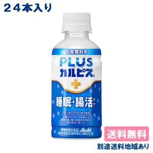 カルピス PLUSカルピス 睡眠・腸活ケア  機能性表示食品 200ml x 24本 送料無料 別途送料地域あり
