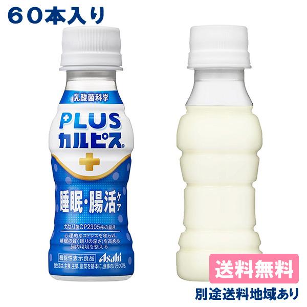 カルピス PLUSカ ルピス 睡眠・腸活ケア 機能性表示食品 100ml x 60本（30本 x 2...