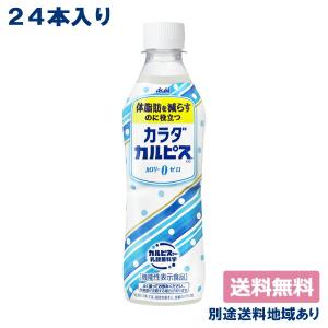 カルピス 乳酸菌 カラダカルピス  機能性表示食品 430ml x 24本 送料無料 別途送料地域あり