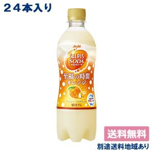 カルピス カルピスソーダ 至福の時間オレンジ 500ml×24本 送料無料 別途送料地域あり｜als-inc